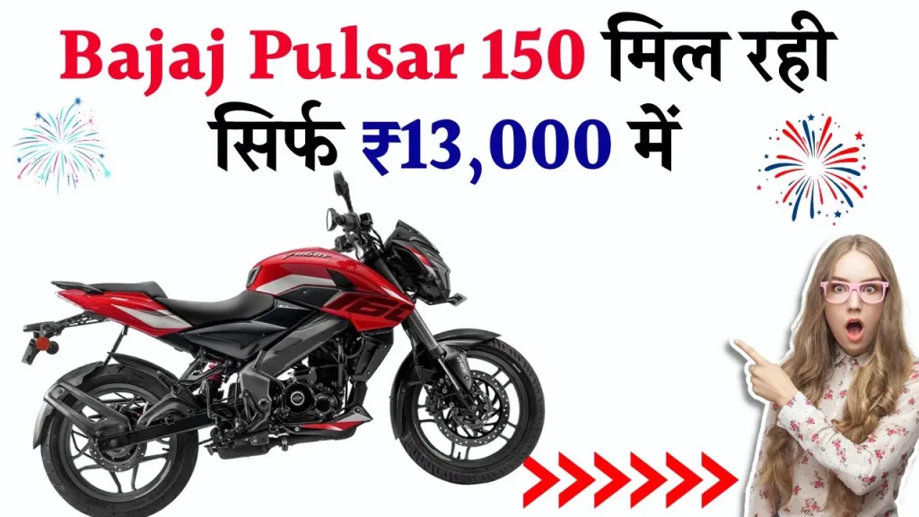 सिर्फ ₹13,000 डाउन पेमेंट में घर लाएं Bluetooth कनेक्टिविटी से लैस Bajaj Pulsar 150! बाइक लवर्स के लिए सुनहरा मौका!