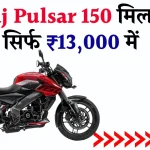 सिर्फ ₹13,000 डाउन पेमेंट में घर लाएं Bluetooth कनेक्टिविटी से लैस Bajaj Pulsar 150! बाइक लवर्स के लिए सुनहरा मौका!