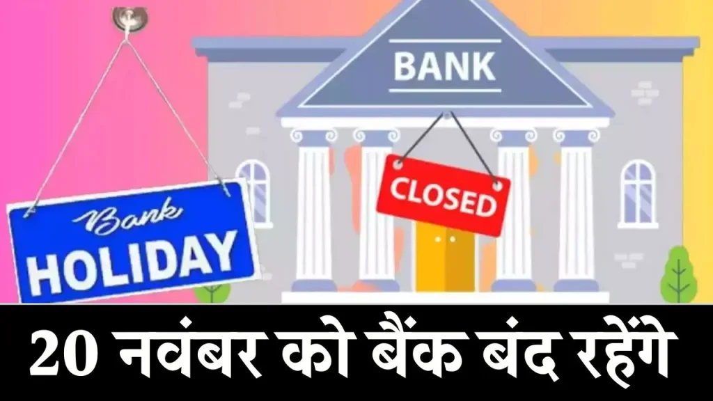 Bank Holiday: कल बंद रहेंगे बैंक, जानें RBI ने क्यों दी है बुधवार 20 नवंबर को छुट्टी