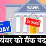 Bank Holiday: कल बंद रहेंगे बैंक, जानें RBI ने क्यों दी है बुधवार 20 नवंबर को छुट्टी