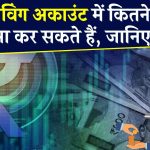 Bank Rules: बैंक सेविंग अकाउंट में कितने पैसे जमा करा सकते हैं आप? ब्‍याज पर देना होगा कितना टैक्‍स?