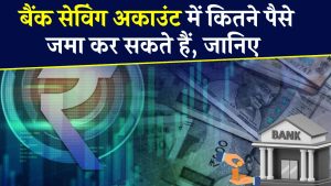 Bank Rules: बैंक सेविंग अकाउंट में कितने पैसे जमा करा सकते हैं आप? ब्‍याज पर देना होगा कितना टैक्‍स?