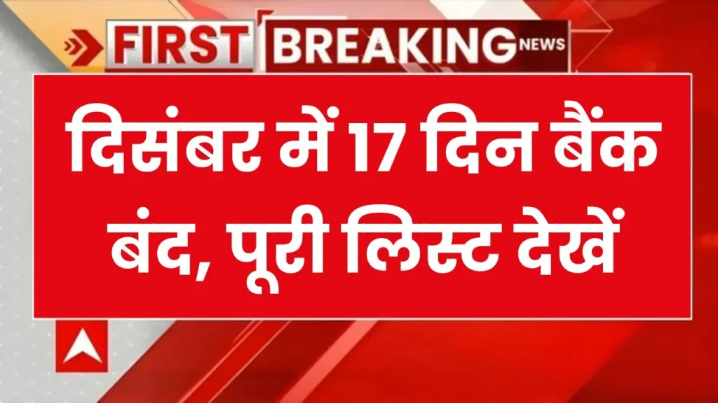 Bank holidays in December 2024: 2 या 4 नहीं पूरे 17 दिन बंद रहेंगे बैंक, निपटा लें जरूरी काम