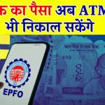 सरकार बदलेगी नियम ATM से निकाल पाएंगे पीएफ का पैसा! नहीं लगेंगे 3 दिन, देखें अभी