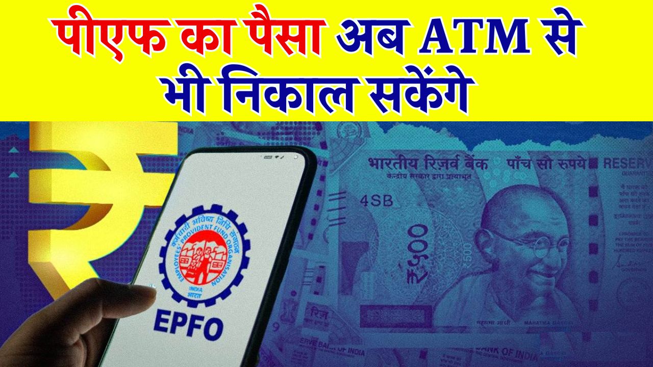 सरकार बदलेगी नियम ATM से निकाल पाएंगे पीएफ का पैसा! नहीं लगेंगे 3 दिन, देखें अभी