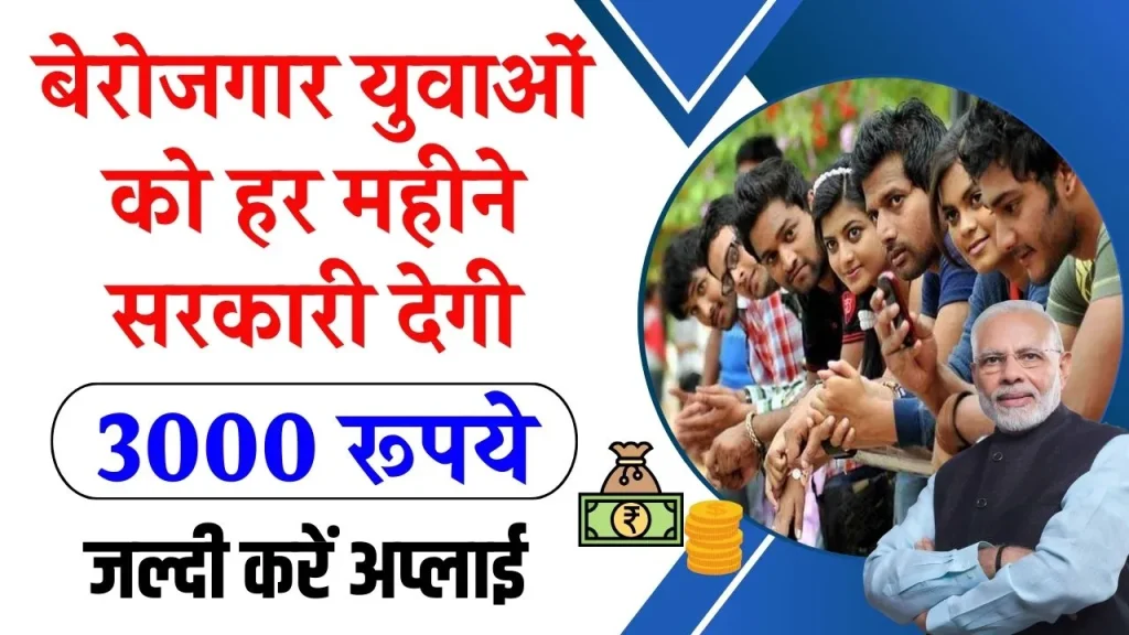 Berojgari Bhatta Yojana: बेरोजगार युवाओं को हर महीने सरकारी देगी 3000 रूपये, जाने कैसे करना होगा आवेदन