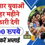 Berojgari Bhatta Yojana: बेरोजगार युवाओं को हर महीने सरकारी देगी 3000 रूपये, जाने कैसे करना होगा आवेदन