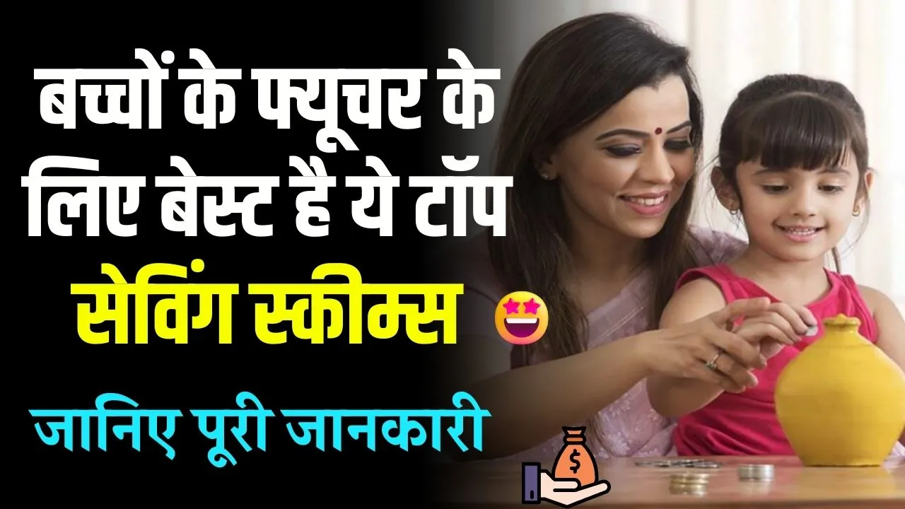 Best Saving Schemes: बच्चों के फ्यूचर के लिए बेस्ट है ये टॉप सेविंग स्कीम्स, जाने क्या है पूरी रिपोर्ट?