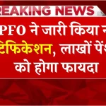 EPFO: लाखों पेंशनर्स के लिए जरूरी अपडेट! जारी हुआ नोटिफिकेशन, पेंशन क्लेम करने में होगी आसानी