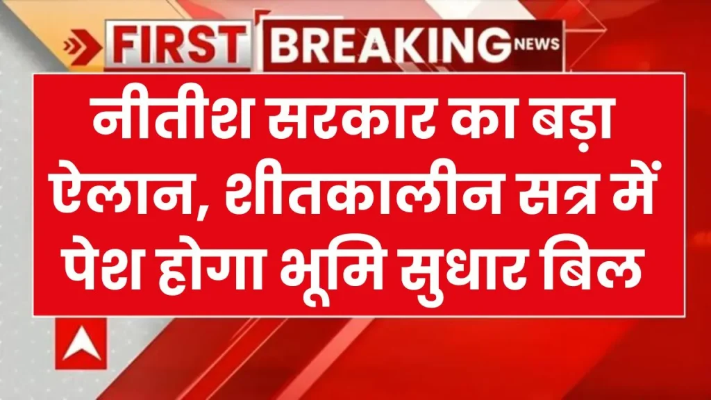 जमीन सर्वे पर नया कानून ला सकती है नीतीश सरकार, विधानमंडल शीतकालीन सत्र में हो सकता है पेश