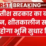 जमीन सर्वे पर नया कानून ला सकती है नीतीश सरकार, विधानमंडल शीतकालीन सत्र में हो सकता है पेश