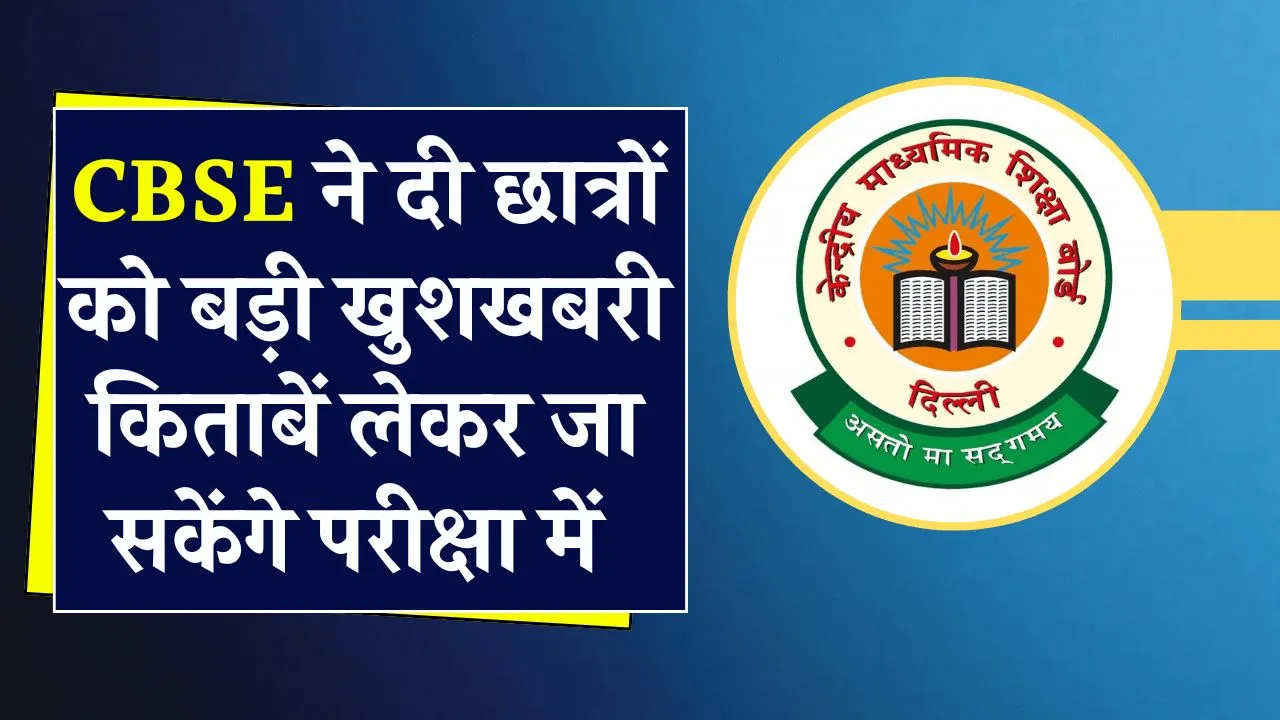 CBSE बोर्ड एग्जाम में बड़े बदलाव परीक्षा में ले जा सकेंगे किताब, कंप्यूटर से होगी आंसर चेकिंग!