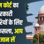 Supreme Court का बड़ा फैसला, सरकारी कर्मचारियों को मिली बड़ी राहत