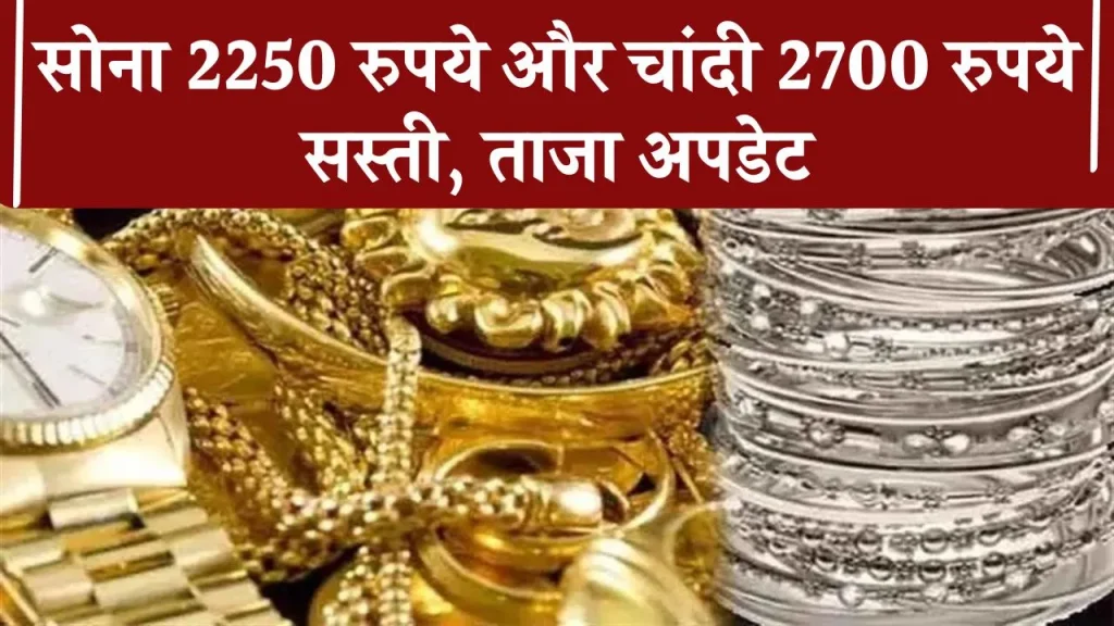 दो दिन में 2250 रुपये सस्ता हो गया सोना, चांदी 2700 रुपये टूटी, जानें आज का ताजा भाव