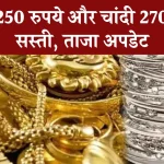 दो दिन में 2250 रुपये सस्ता हो गया सोना, चांदी 2700 रुपये टूटी, जानें आज का ताजा भाव