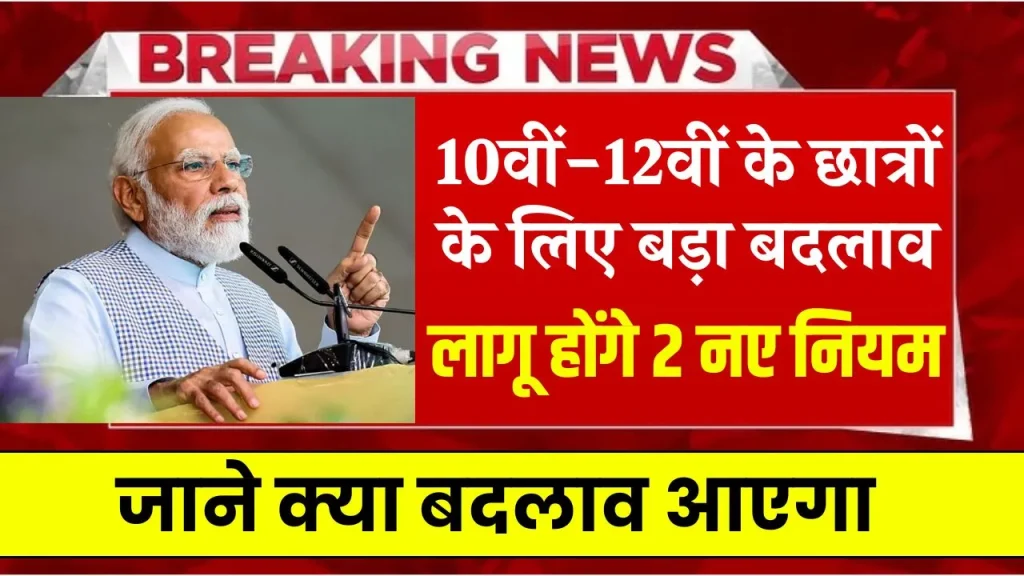 बोर्ड परीक्षा 2025 में बड़ी खुशखबरी! 10वीं-12वीं के छात्रों के लिए लागू हुए 2 नए नियम