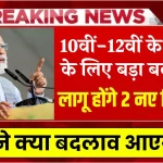 बोर्ड परीक्षा 2025 में बड़ी खुशखबरी! 10वीं-12वीं के छात्रों के लिए लागू हुए 2 नए नियम