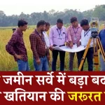 Bihar Land Survey: रैयतों को बड़ी राहत! जमीन सर्वे के लिए अब नहीं देना होगा खतियान, बस इस जानकारी से चल जाएगा काम