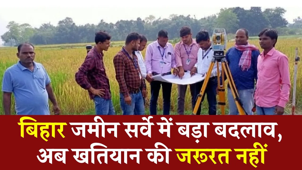 Bihar Land Survey: रैयतों को बड़ी राहत! जमीन सर्वे के लिए अब नहीं देना होगा खतियान, बस इस जानकारी से चल जाएगा काम