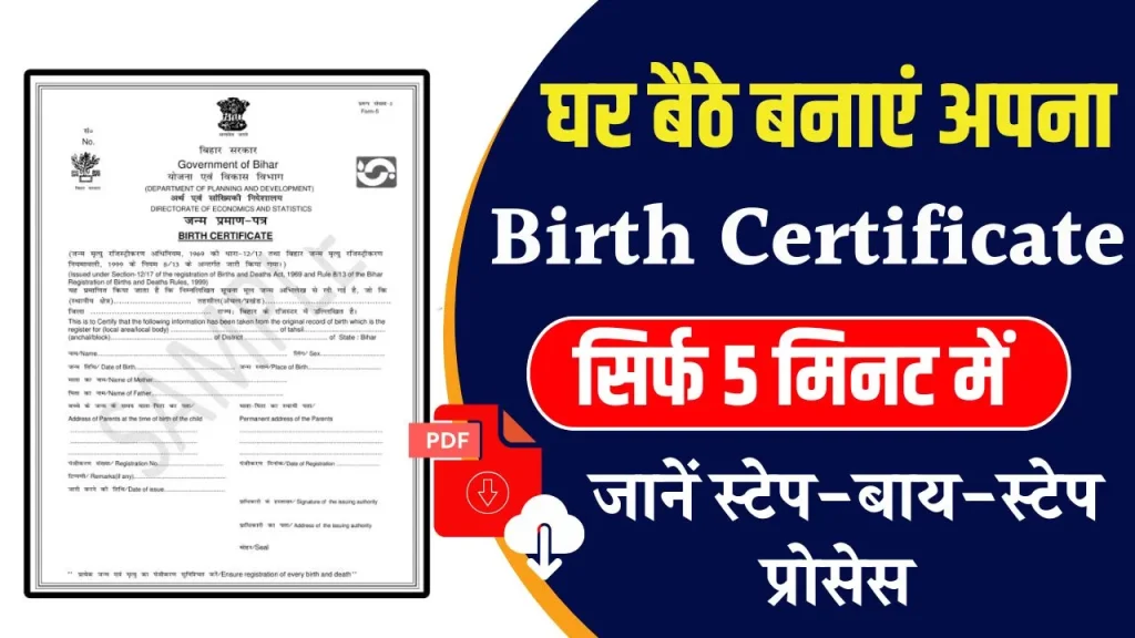 Birth Certificate User ID Kaise Banaye: अब घर बैठे खुद से बनायें अपना बर्थ सर्टिफिकेट, जाने क्या है पूरी प्रक्रिया और रिपोर्ट?