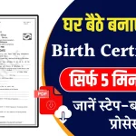 Birth Certificate User ID Kaise Banaye: अब घर बैठे खुद से बनायें अपना बर्थ सर्टिफिकेट, जाने क्या है पूरी प्रक्रिया और रिपोर्ट?