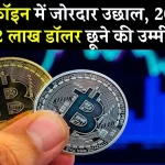 Bitcoin: बिट्कॉइन पहुंचा 90000 डॉलर के करीब, 2025 में 2 लाख डॉलर छूने के आसार!