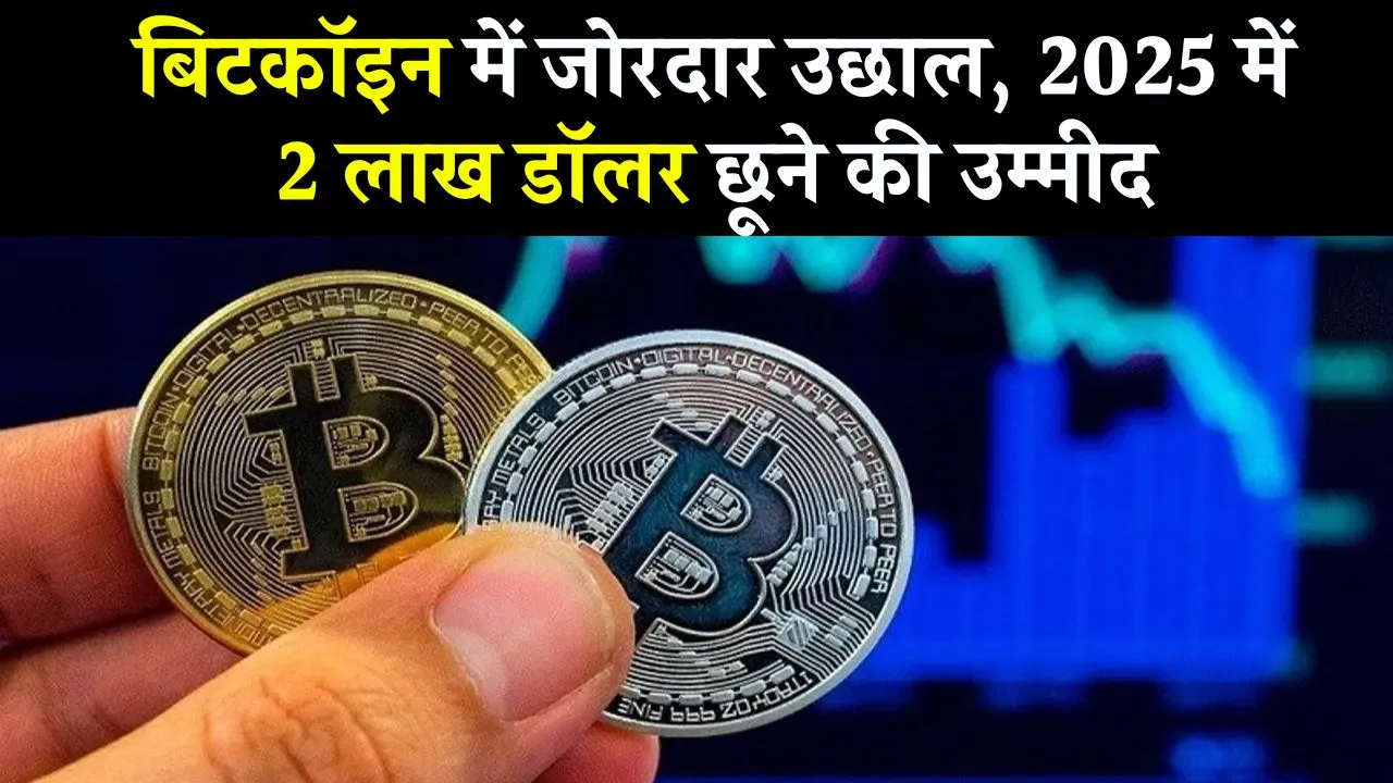 Bitcoin: बिट्कॉइन पहुंचा 90000 डॉलर के करीब, 2025 में 2 लाख डॉलर छूने के आसार!