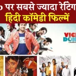 ये है IMDb पर सबसे ज्यादा रेटिंग वाली बॉलीवुड की कॉमेडी फिल्में