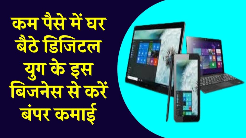 Business Idea: कम पैसे में घर बैठे डिजिटल युग के इस बिजनेस से करें बंपर कमाई, ऐसे करें शुरू