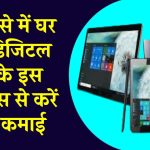 Business Idea: कम पैसे में घर बैठे डिजिटल युग के इस बिजनेस से करें बंपर कमाई, ऐसे करें शुरू