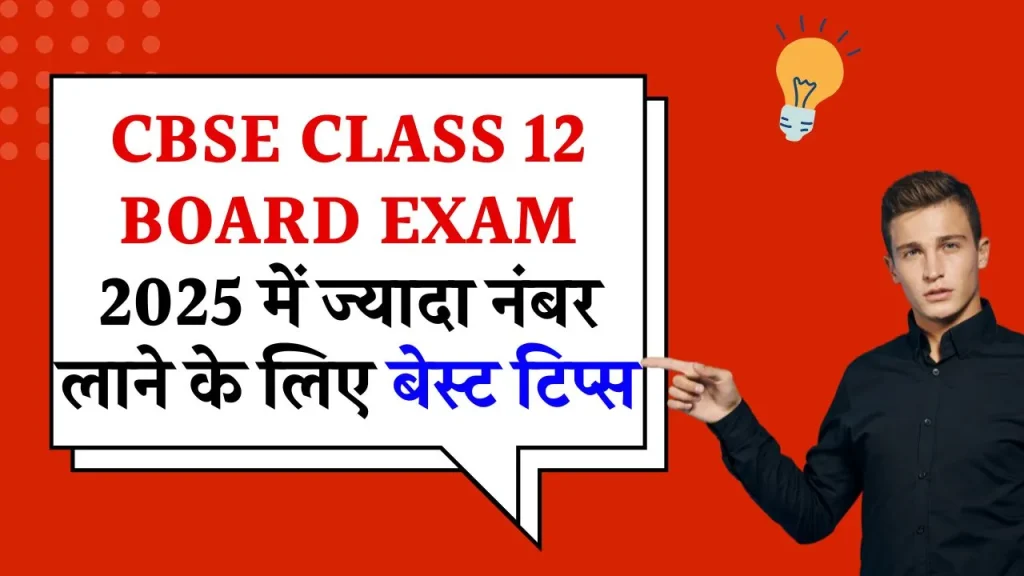 CBSE Class 12 Exam Preparation Tips 2025: साल 2025 की 12वीं बोर्ड की कर रहे है तो जाने बेस्ट प्रीपरेशन टिप्स, जाने क्या है पूरी रिपोर्ट?