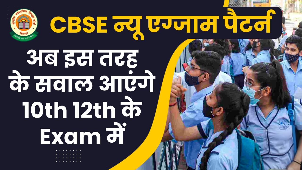 CBSE Exam Pattern 2025 in Hindi: न्यू एक्जाम पैटर्न के आधार पर पूछे जाएंगे प्रश्न, यहां से देखें लेटेस्ट अपडेट