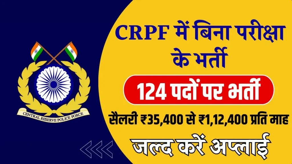 CRPF में निकली भर्ती, बिना परीक्षा के डायरेक्ट नौकरी का शानदार मौका, जल्द करें अप्लाई