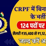 CRPF में निकली भर्ती, बिना परीक्षा के डायरेक्ट नौकरी का शानदार मौका, जल्द करें अप्लाई