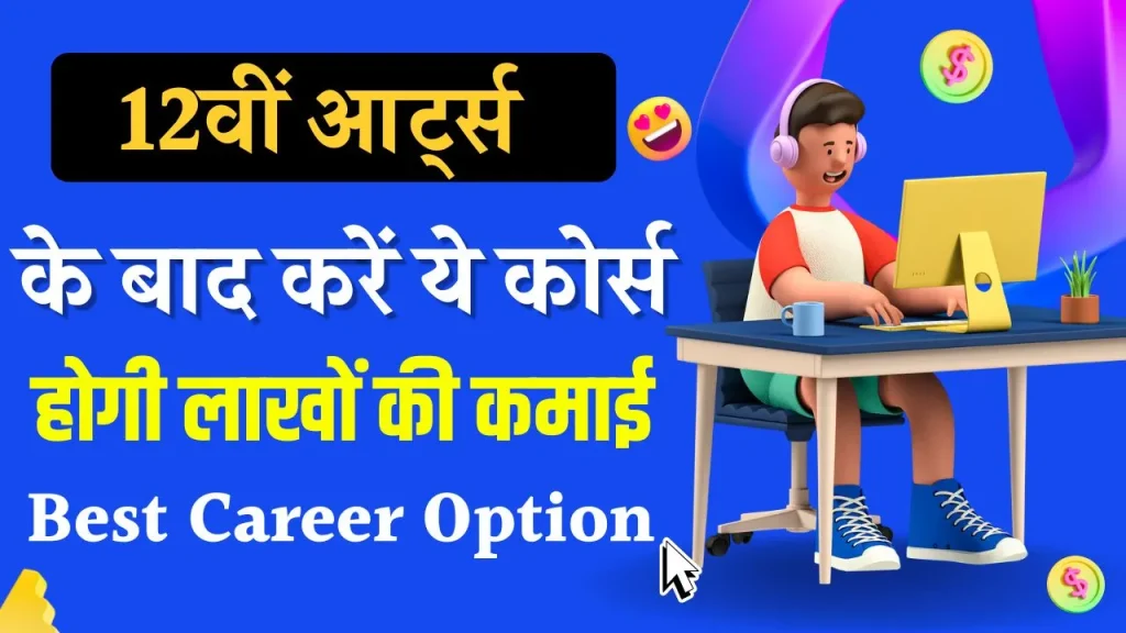 Career Options After 12th Arts: आर्ट्स से 12वीं पास करने के बाद करनी है मोटी कमाई तो ये है बेस्ट करियर ऑप्शन