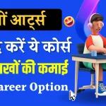 Career Options After 12th Arts: आर्ट्स से 12वीं पास करने के बाद करनी है मोटी कमाई तो ये है बेस्ट करियर ऑप्शन