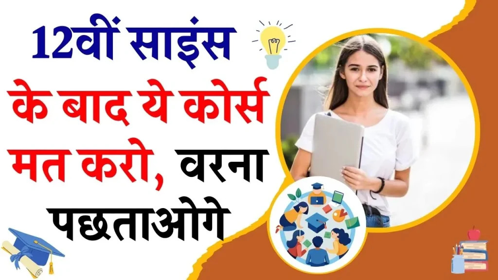 Career Tips: 12वीं के बाद साईंस स्ट्रीम के इन कोर्सेज मे ना लें एडमिशन वरना नहीं मिलेगी जॉब