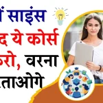 Career Tips: 12वीं के बाद साईंस स्ट्रीम के इन कोर्सेज मे ना लें एडमिशन वरना नहीं मिलेगी जॉब