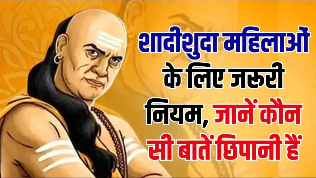 Chanakya Niti: शादीशुदा महिलाएं कभी ना बताएं अपने ये राज, चाणक्य ने बताए नियम