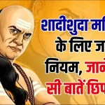 Chanakya Niti: शादीशुदा महिलाएं कभी ना बताएं अपने ये राज, चाणक्य ने बताए नियम