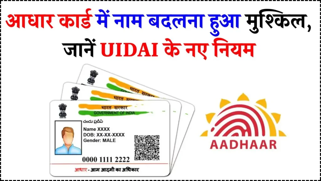 UIDAI ने बदल दिया नियम, Aadhaar Card में अब ऐसे सुधरेगा गलत नाम