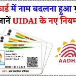 UIDAI ने बदल दिया नियम, Aadhaar Card में अब ऐसे सुधरेगा गलत नाम