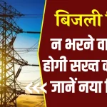 सभी ध्यान दें, बिजली बिल नहीं भरा तो ऐसे होगी वसूली, सरकार ने बनाया नया प्लान