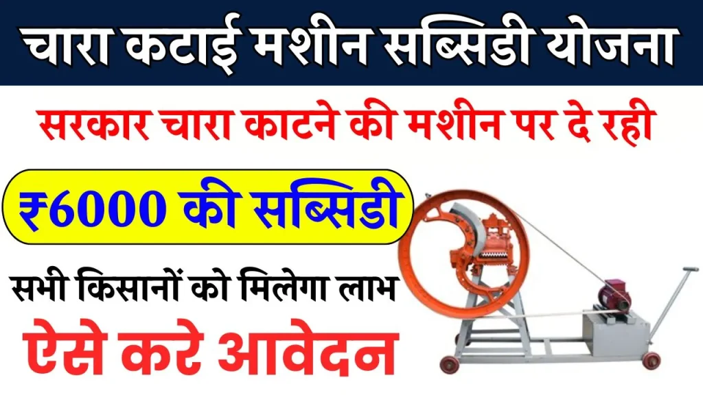 Chara Katai Machine Subsidy Yojana: सरकार चारा काटने की मशीन पर दे रही ₹6000 की सब्सिडी, ऐसे करे आवेदन