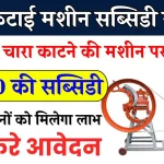 Chara Katai Machine Subsidy Yojana: सरकार चारा काटने की मशीन पर दे रही ₹6000 की सब्सिडी, ऐसे करे आवेदन