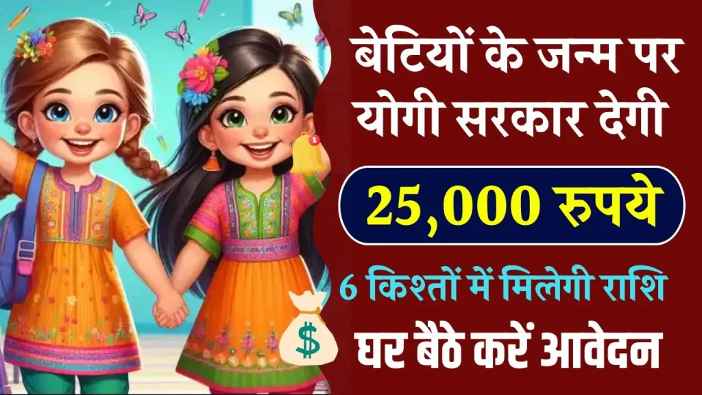 बेटियों के जन्म पर योगी सरकार देती है 25 हजार, घर बैठे आसानी से ऐसे करें Apply