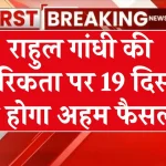 19 दिसंबर को होगा फैसला राहुल गांधी की नागरिकता रद्द की जाए या नहीं, पूरी खबर देखें