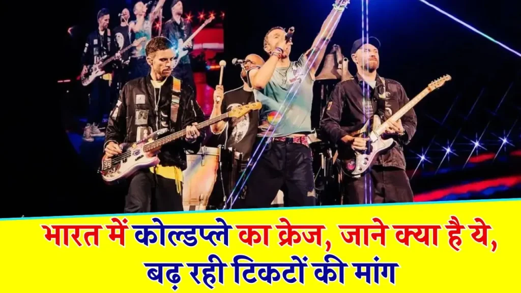 Coldplay: क्या है कोल्डप्ले? जिसके टिकट के लिए भारत में हो रही मारामारी, समझें कॉन्सर्ट में क्या और कैसे होगा