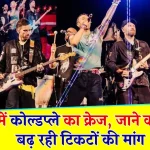 Coldplay: क्या है कोल्डप्ले? जिसके टिकट के लिए भारत में हो रही मारामारी, समझें कॉन्सर्ट में क्या और कैसे होगा