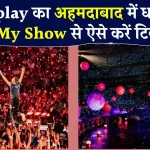 Book My Show पर Coldplay Concert Tickets बुक करें: कुछ ही देर में शुरू होगी बिक्री